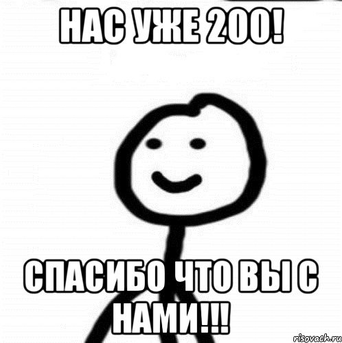 Нас уже 200! Спасибо что вы с нами!!!, Мем Теребонька (Диб Хлебушек)