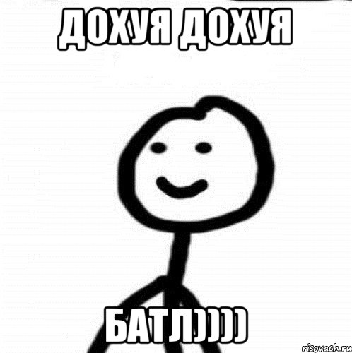 Дохуя дохуя БАТЛ)))), Мем Теребонька (Диб Хлебушек)