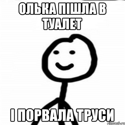 Олька пішла в туалет і порвала труси, Мем Теребонька (Диб Хлебушек)