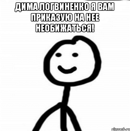 Дима Логвиненко я вам приказую на нее необижаться! , Мем Теребонька (Диб Хлебушек)