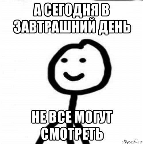 А сегодня в завтрашний день не все могут смотреть, Мем Теребонька (Диб Хлебушек)