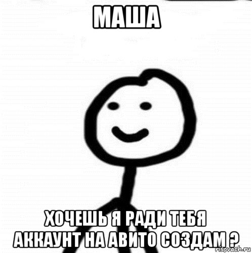 Маша Хочешь я ради тебя аккаунт на авито создам ?, Мем Теребонька (Диб Хлебушек)