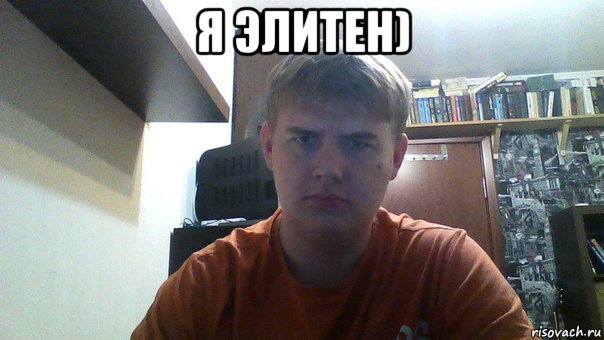я элитен) 