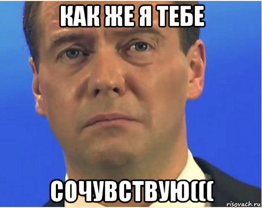 как же я тебе сочувствую(((