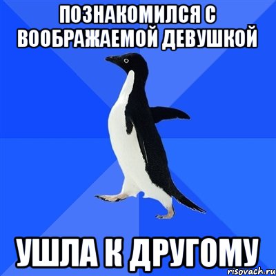 познакомился с воображаемой девушкой ушла к другому, Мем  Социально-неуклюжий пингвин