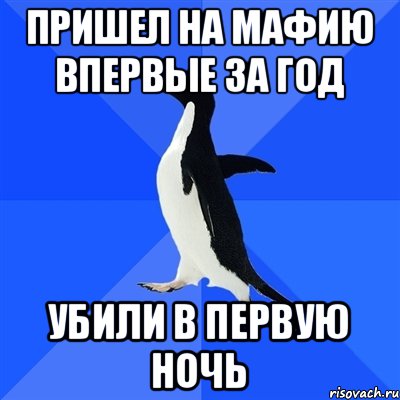 ПРИШЕЛ НА МАФИЮ ВПЕРВЫЕ ЗА ГОД УБИЛИ В ПЕРВУЮ НОЧЬ, Мем  Социально-неуклюжий пингвин