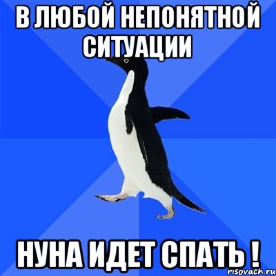 в любой непонятной ситуации Нуна идет спать !, Мем  Социально-неуклюжий пингвин