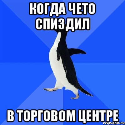 Когда чето спиздил В торговом центре, Мем  Социально-неуклюжий пингвин