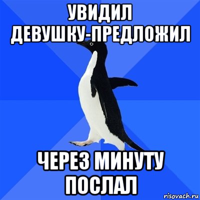 Увидил девушку-предложил Через минуту послал, Мем  Социально-неуклюжий пингвин