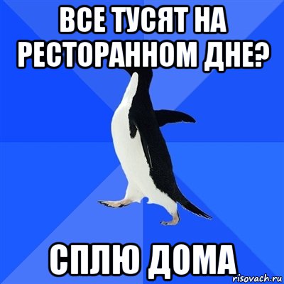 Все тусят на ресторанном дне? Сплю дома, Мем  Социально-неуклюжий пингвин