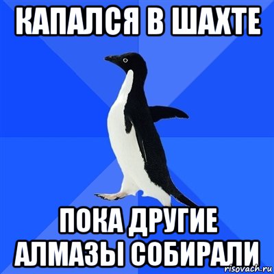 Капался в шахте пока другие алмазы собирали, Мем  Социально-неуклюжий пингвин