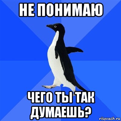 не понимаю чего ты так думаешь?, Мем  Социально-неуклюжий пингвин