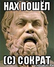 нах пошёл (с) сократ