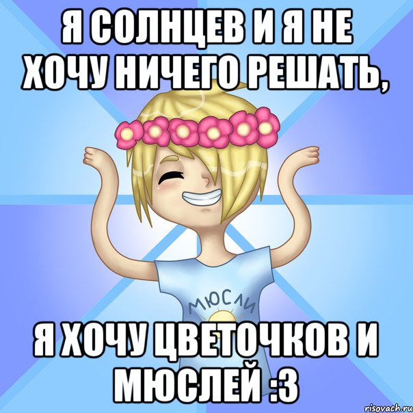 Я Солнцев и я не хочу ничего решать, Я хочу цветочков и мюслей :3, Мем Солнцев