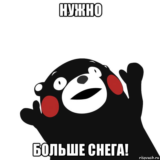нужно больше снега!, Мем сотона