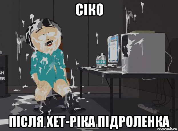 Сіко Після хет-ріка Підроленка, Мем south park