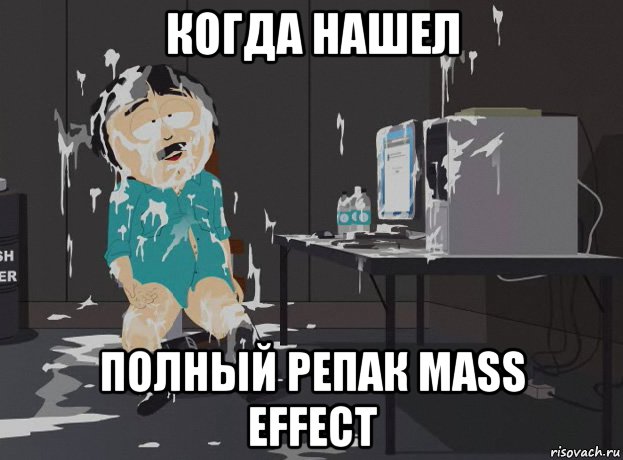 когда нашел полный репак mass effect, Мем south park