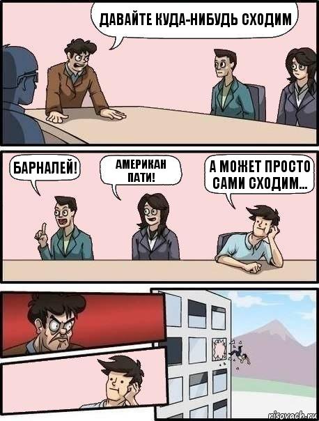 Давайте куда-нибудь сходим БарНалей! Американ пати! а может просто сами сходим..., Комикс Выкинул из окна на совещании