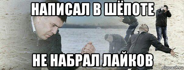 написал в шёпоте не набрал лайков