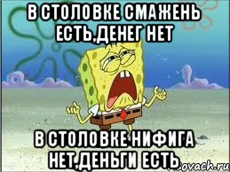 в столовке смажень есть,денег нет в столовке нифига нет,деньги есть, Мем Спанч Боб плачет