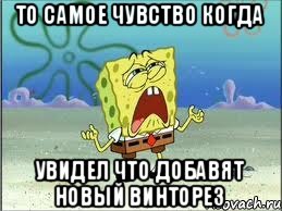 То самое чувство когда Увидел что добавят новый винторез, Мем Спанч Боб плачет