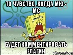 то чувство, когда мю - мс будет комментировать елагин, Мем Спанч Боб плачет