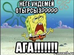 Неге ундемей отырсыз????? Ага!!!!!!!, Мем Спанч Боб плачет