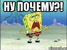 Ну почему?! , Мем Спанч Боб плачет