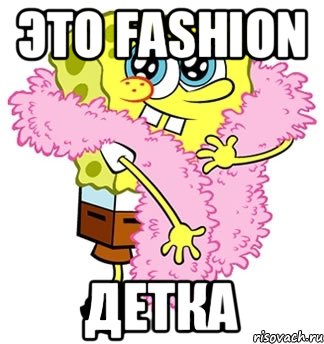 это fashion детка, Мем Спанч боб