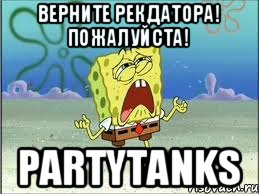 Верните рекдатора! Пожалуйста! PartyTanks, Мем Спанч Боб плачет