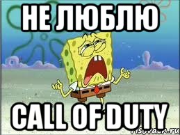 Не люблю Call of duty, Мем Спанч Боб плачет