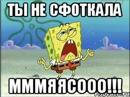 Ты не сфоткала МММЯЯСООО!!!, Мем Спанч Боб плачет