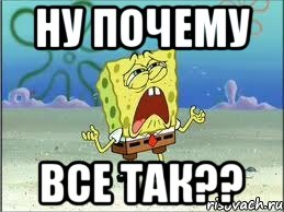 Ну почему все так??, Мем Спанч Боб плачет