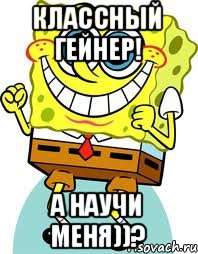 классный гейнер! а научи меня))?, Мем спанч боб