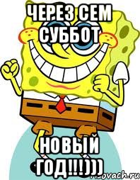 через сем суббот НОВЫЙ год!!!))), Мем спанч боб