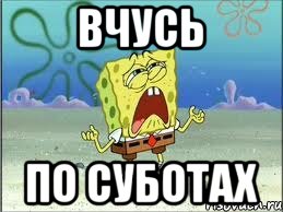 ВЧУСЬ ПО СУБОТАХ, Мем Спанч Боб плачет