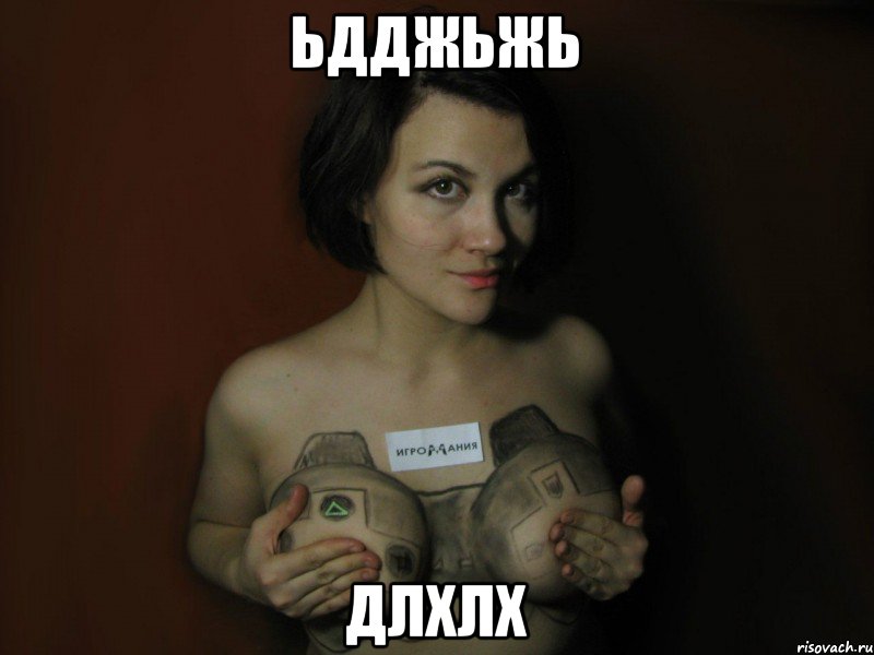 ьдджьжь длхлх, Мем Спасибо подрочил