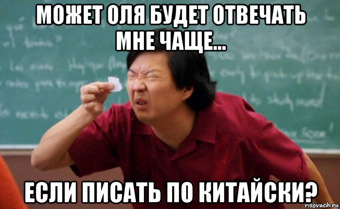 может оля будет отвечать мне чаще... если писать по китайски?, Мем  Мелкий список