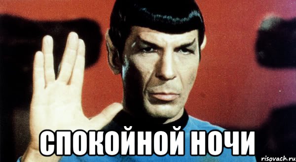  спокойной ночи, Мем Спок
