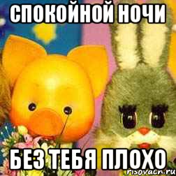 спокойной ночи без тебя плохо