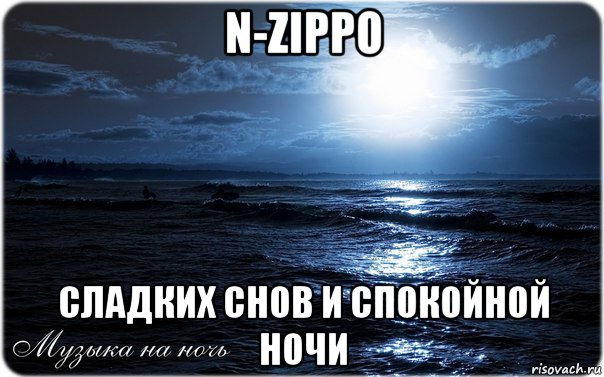 n-zippo сладких снов и спокойной ночи