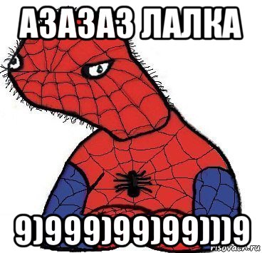 азазаз лалка 9)999)99)99)))9, Мем Спуди