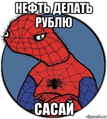 нефть делать рублю сасай, Мем Спудик