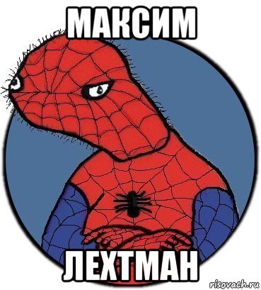 максим лехтман, Мем Спудик