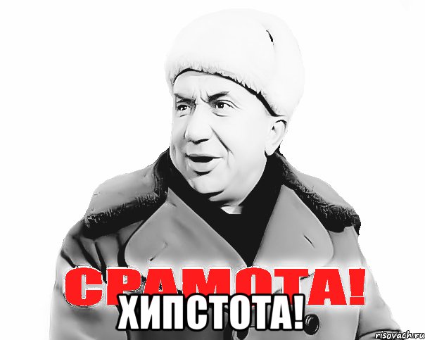  Хипстота!, Мем срамота