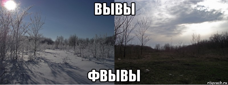 вывы фвывы, Мем сравнение