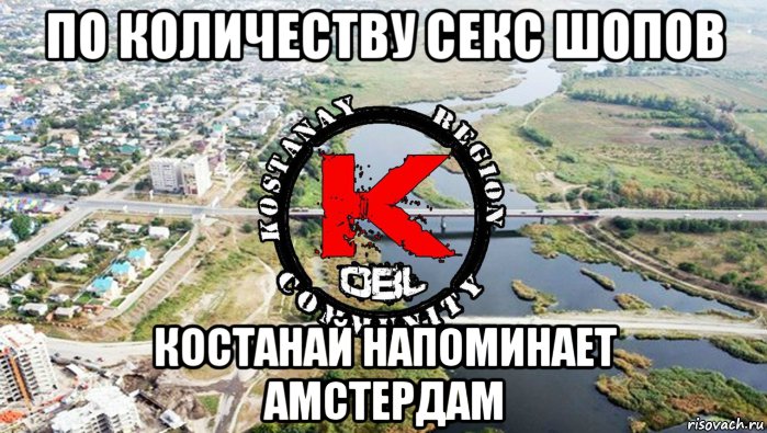 по количеству секс шопов костанай напоминает амстердам