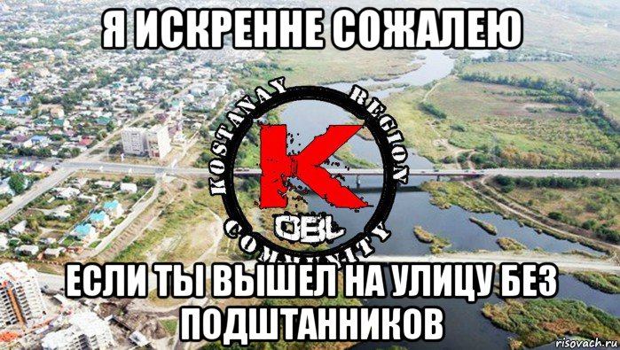 я искренне сожалею если ты вышел на улицу без подштанников