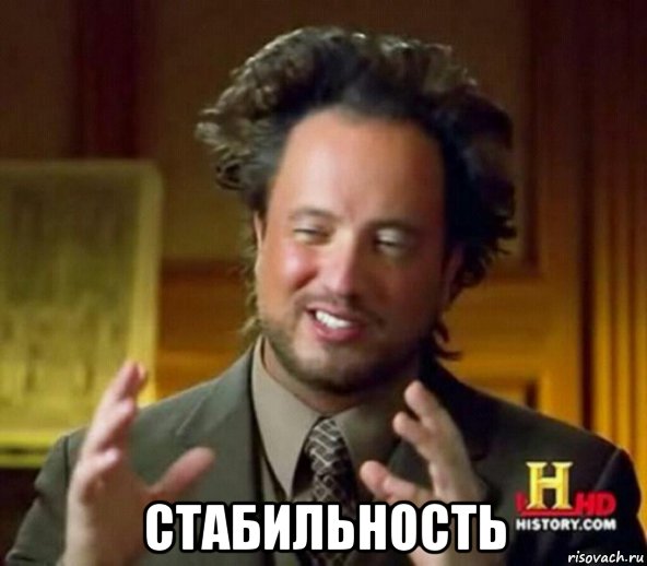  стабильность, Мем Стабильность