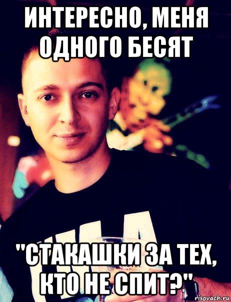 интересно, меня одного бесят "стакашки за тех, кто не спит?", Мем стакашку за тех кто не спит